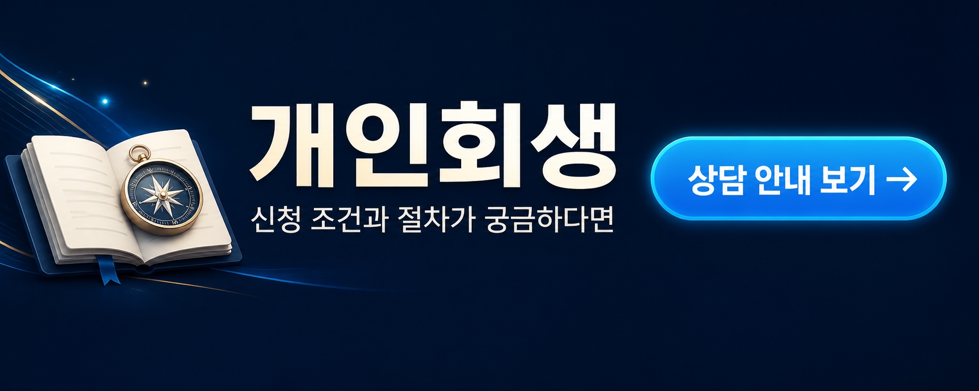 개인회생 — 신청 조건과 절차가 궁금하다면 · 상담 안내 보기 (새 창)